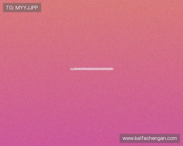 ag视讯亚游网站注册送体验金活动详解新手玩家快速入门指南